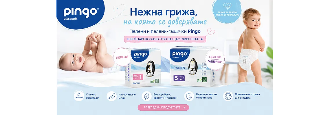 Пелени и гащички Pingo - нов бранд с грижа за най-малките