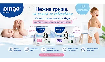 Пелени и гащички Pingo - нов бранд с грижа за най-малките
