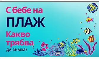 С бебе на плаж - какво трябва да знаем?