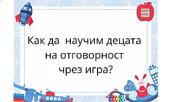 Как да научим децата на отговорност чрез игра?