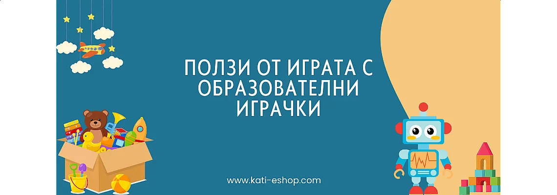 Какви са ползите от образователните играчки?