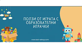 Какви са ползите от образователните играчки?