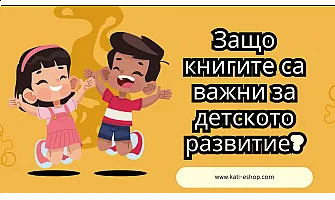 Защо книгите са важни за детското развитие?