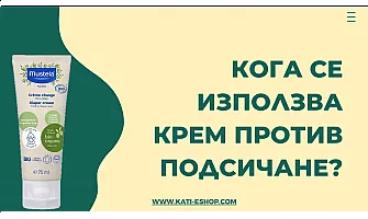 Кога се използва крем против подсичане?