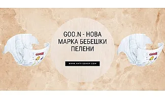 Goo.N - нова марка бебешки пелени