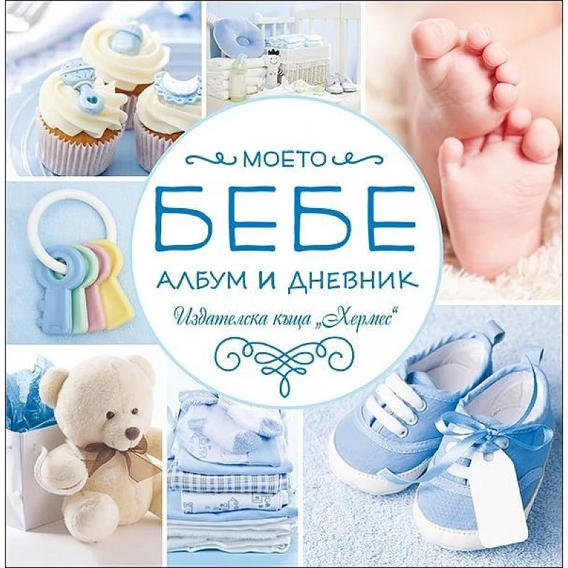Албум дневник "Моето бебе" момче ХЕРМЕС 9-008