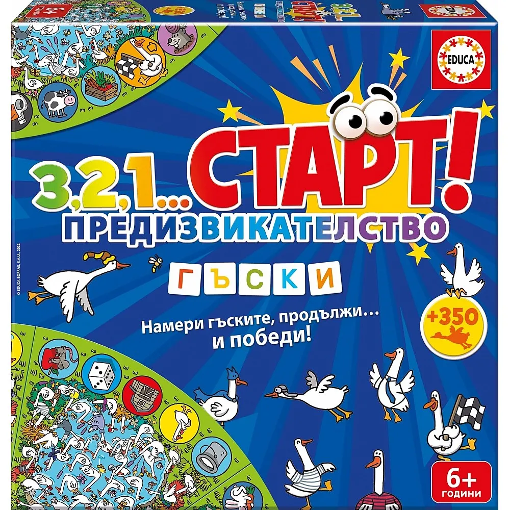 Образователна игра, Educa, 3,2,1...Старт, Предизвикателство, Гъски