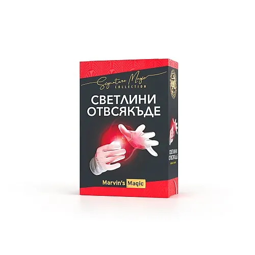 Комплект фокуси, Marvin’s Magic, Светлини отвсякъде