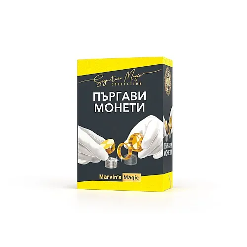 Комплект фокуси, Marvin’s Magic, Пъргави монети