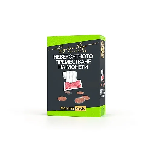 Комплект фокуси, Marvin’s Magic, Невероятното преместване на монети
