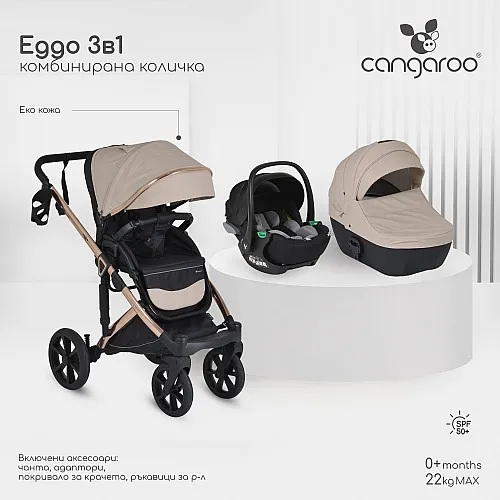 Cangaroo Комбинирана количка 3 в 1 Eggo Sand-beige