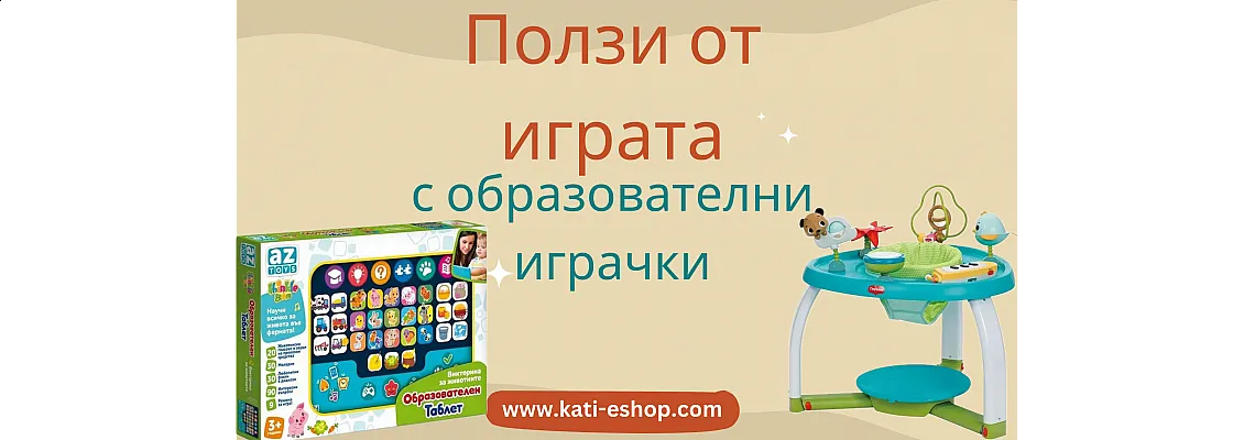 Ползи от играта с образователни играчки