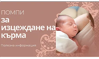 Помпи за изцеждане на кърма - полезна информация