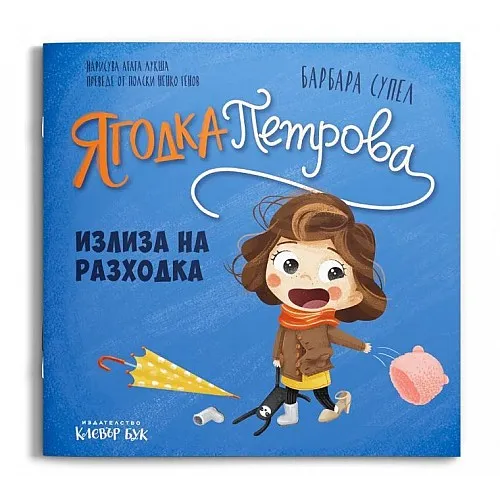 Ягодка Петрова излиза на разходка