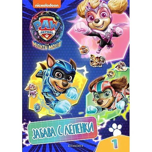 Пес Патрул - Забава с лепенки