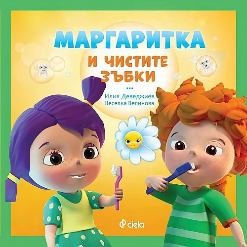 Маргаритка и чистите зъбки