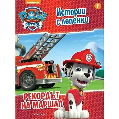 Пес Патрул - Истории с лепенки - Рекордът на Маршал