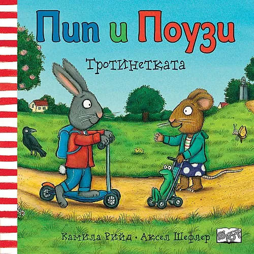 Пип и Поузи - Тротинетката