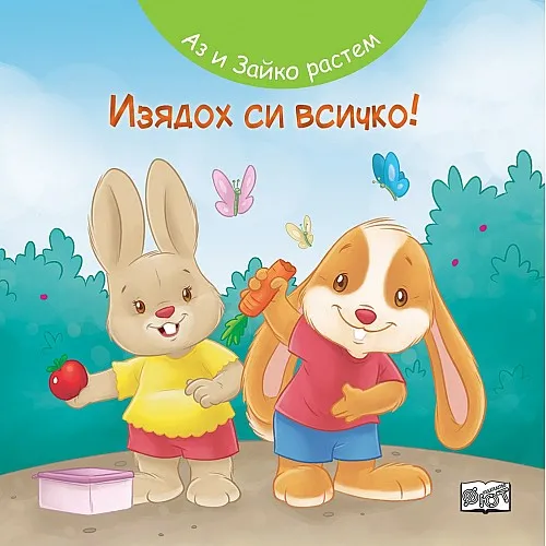 Аз и Зайко растем: Изядох си всичко!