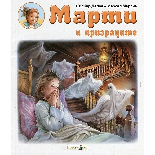 Марти и призраците