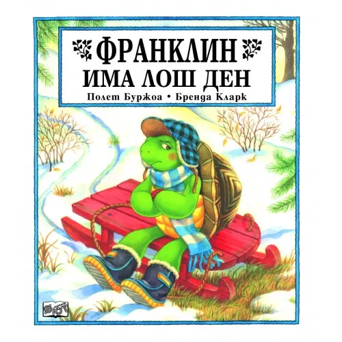 Франклин има лош ден