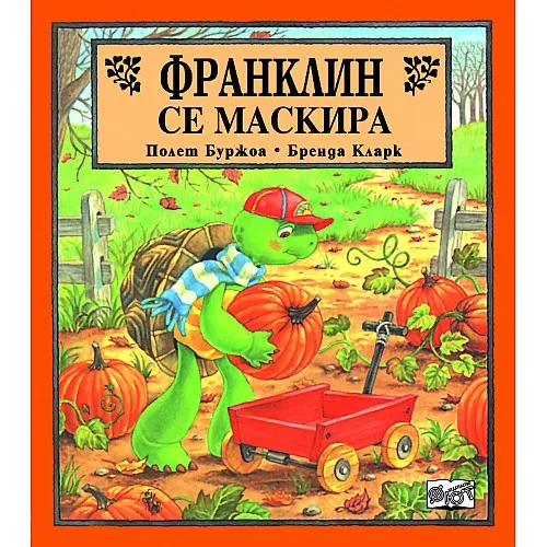 Франклин се маскира
