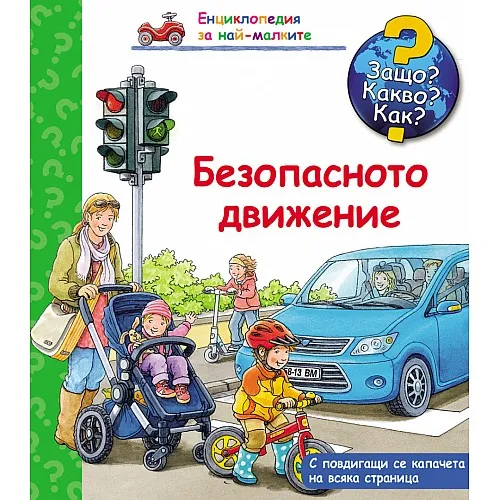 Защо? Какво? Как? Енциклопедия за най-малките - Безопасното движение