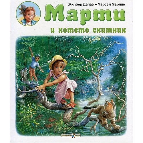 Марти и котето скитник