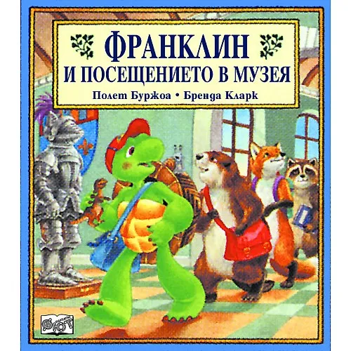 Франклин и посещението в музея