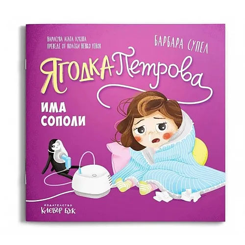 Ягодка Петрова има сополи