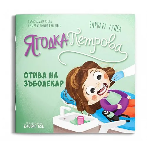 Ягодка Петрова отива на зъболекар
