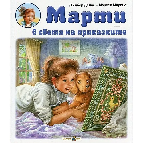 Марти в света на приказките