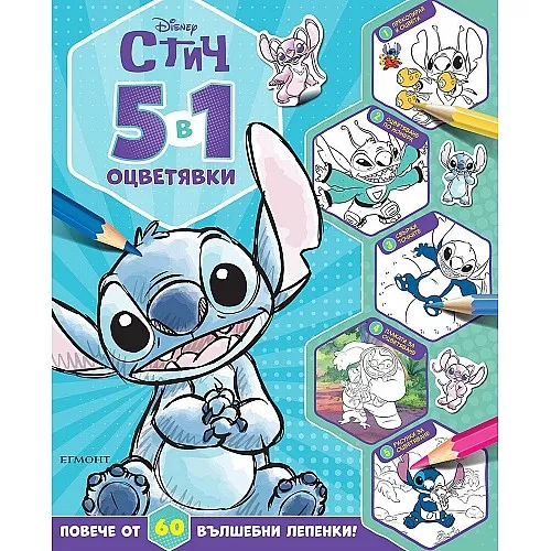 5в1 оцветявки - Стич