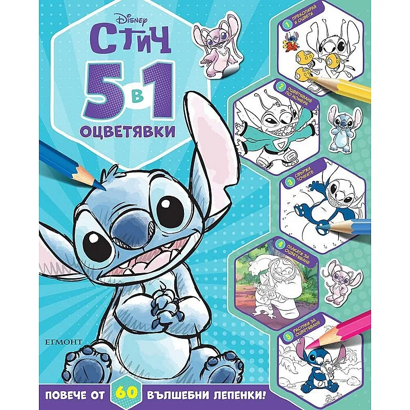 5в1 оцветявки - Стич