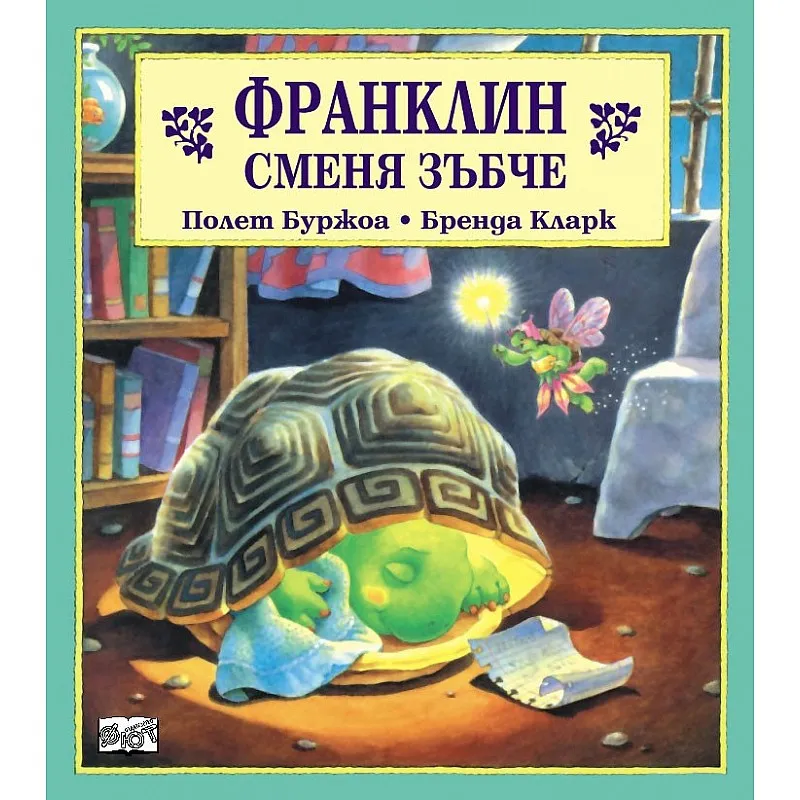 Франклин сменя зъбче