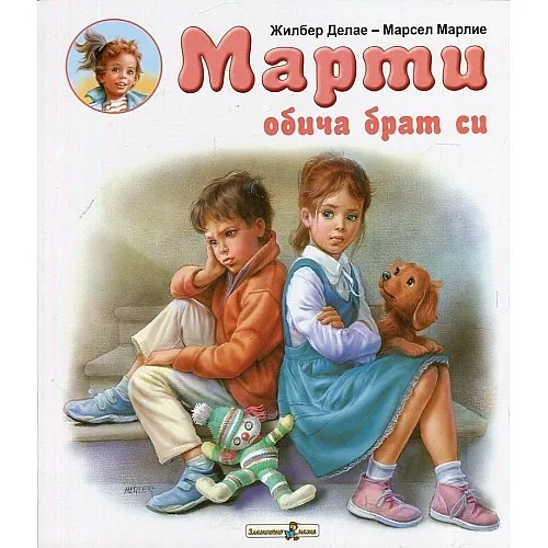 Марти обича брат си