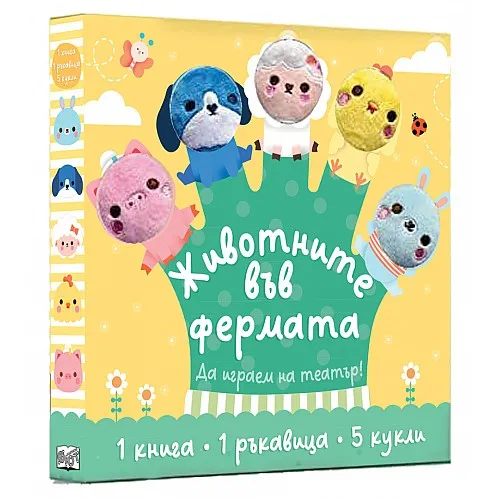 Животните във фермата! Да играем на театър!