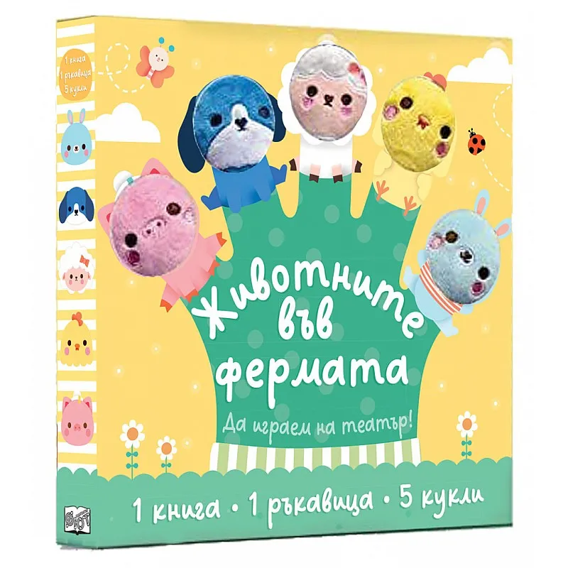 Животните във фермата! Да играем на театър!