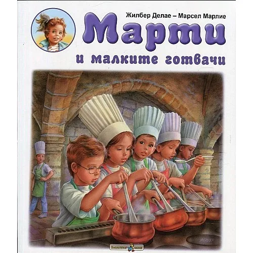 Марти и малките готвачи