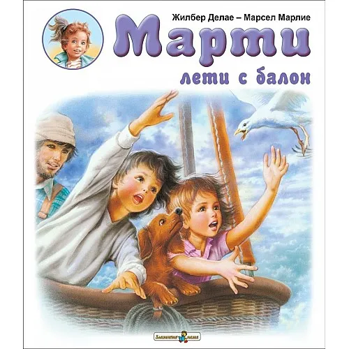 Марти лети с балон