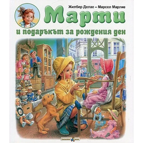 Марти и подаръкът за рождения ден