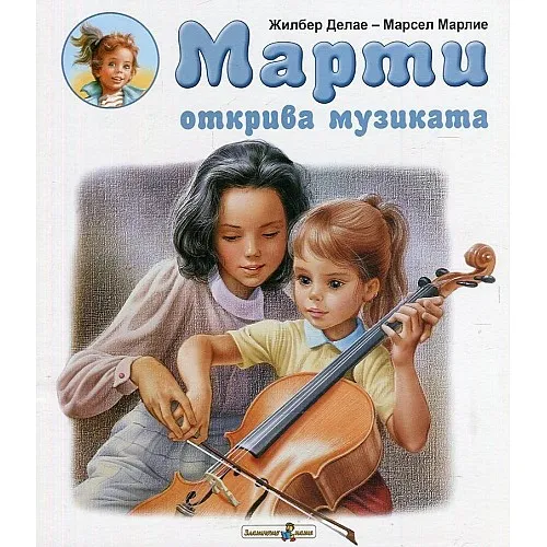 Марти открива музиката