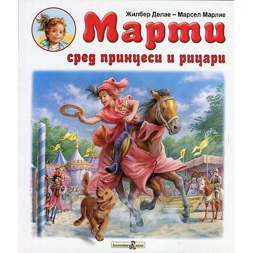 Марти сред принцеси и рицари