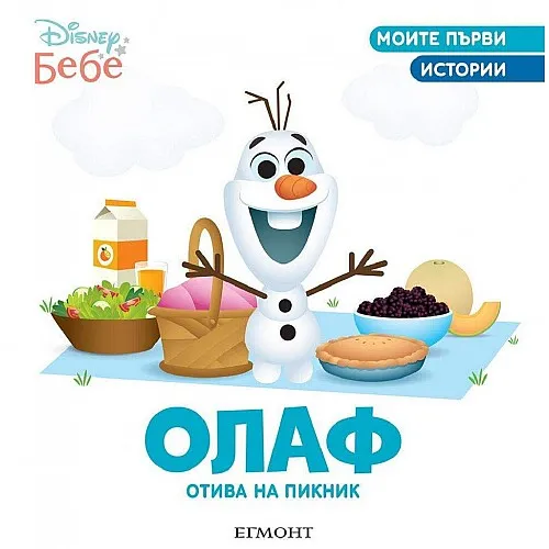 Моите първи истории - Олаф отива на пикник