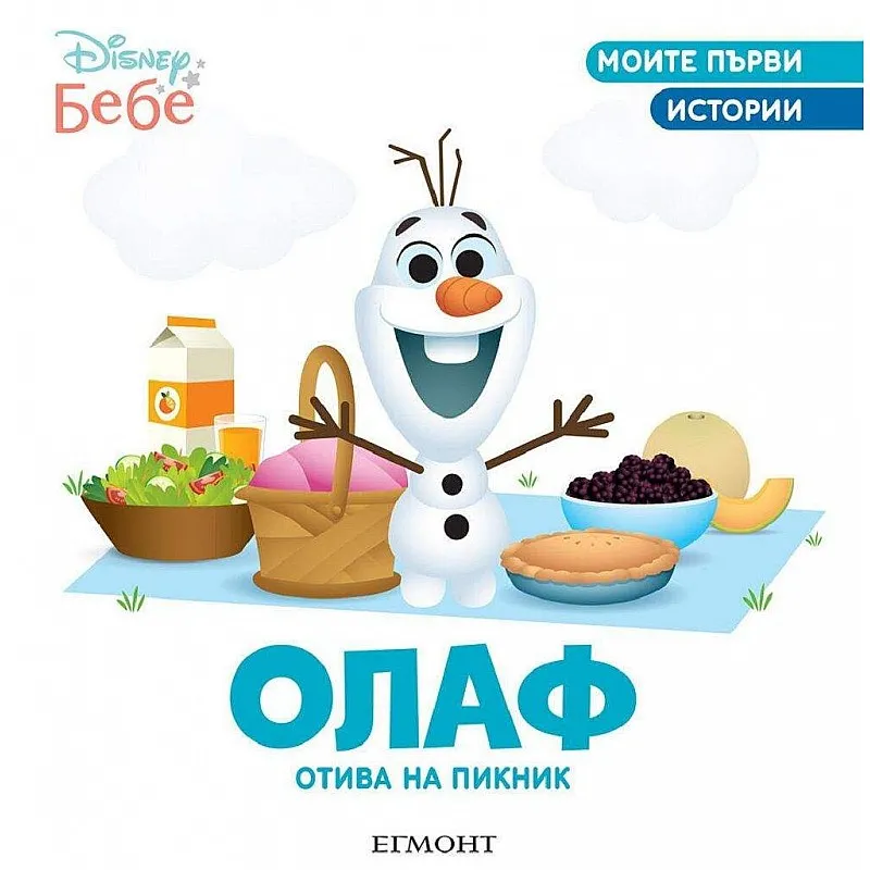 Моите първи истории - Олаф отива на пикник