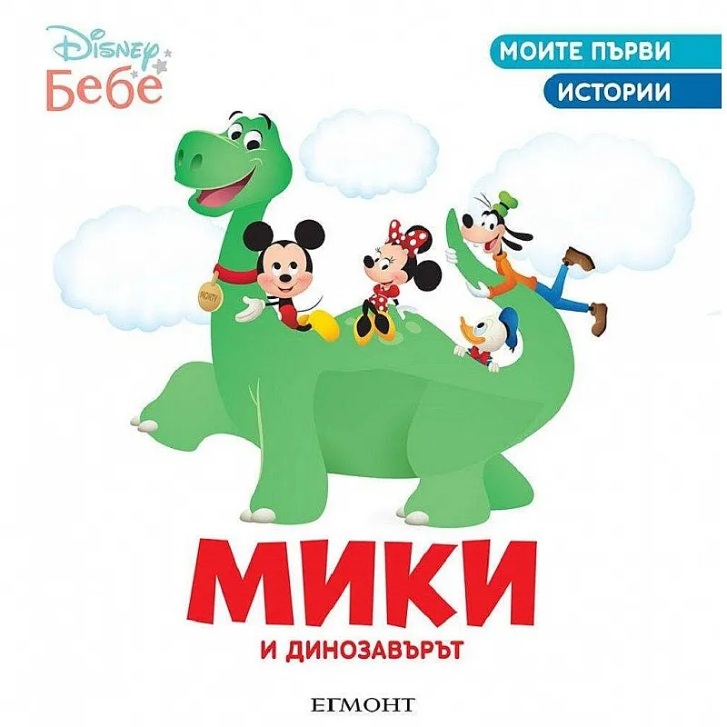 Моите първи истории - Мики и динозавърът