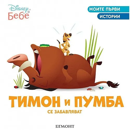 Моите първи истории - Тимон и Пумба се забавляват