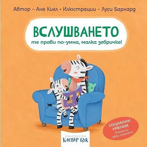 Вслушването те прави по-умна, малка зебричке!