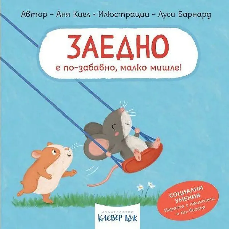 Заедно е по-забавно, малко мишле!
