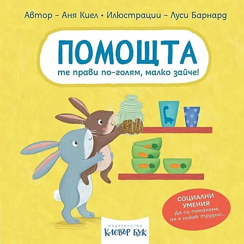 Помощта те прави по-голям, малко зайче!